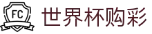 美加墨世界杯购彩World Cup · 中文实况赛程入口